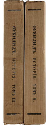 Фукидид. История / Пер. Ф. Мищенко, перераб., с примеч. и вступ. очерком С. Жебелева. В 2 т. Т. 1-2. М., 1915.